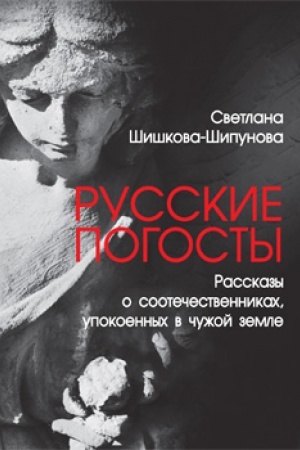 Buchcover: Russkie pogosty. Rasskazy o sootečestvennikach,upokoennych v čužoj zemle