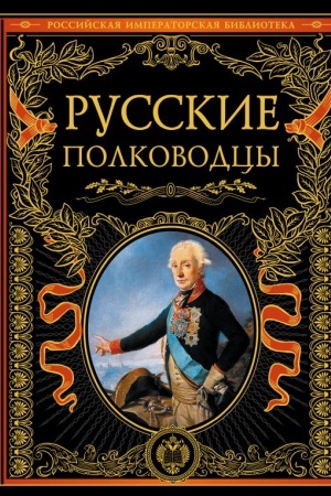 Обложка: Русские полководцы