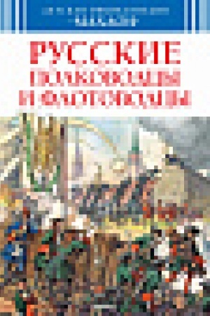 Cover: Russkie polkovodcy i flotovodcy