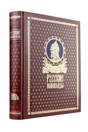 Cover: Russkie polkovodcy. Kniga v podarochnom kozhanom pereplete ruchnoj raboty s okrashennym i zolochyonym obrezom