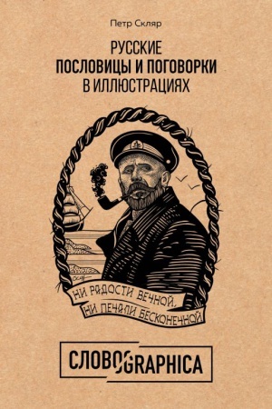 Обложка: Русские пословицы и поговорки в иллюстрациях. История и происхождение