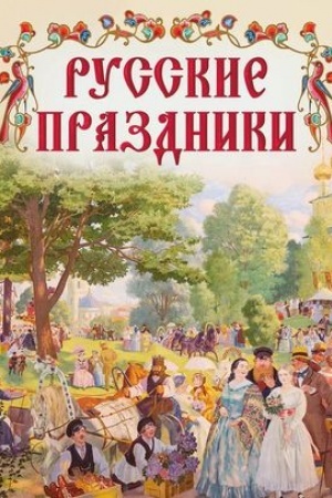 Обложка: Русские праздники