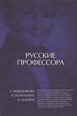 Обложка: Русские профессора: университетская корпоративность или профессиональная солидарность