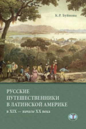 Buchcover: Russkie putešenstvenniki v Latinskoj Amerike v XIX - XX veka.