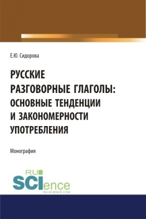 Buchcover: Russkie razgovornye glagoly: osnovnye tendencii i zakonomernosti upotreblenija. (Aspirantura, Bakalavriat, Magistratura). Monografija.