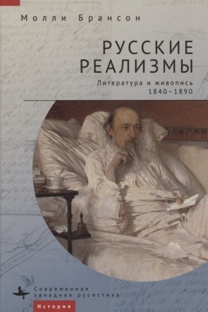 Buchcover: Russkie realizmy. Literatura i živopis′, 1840-1890