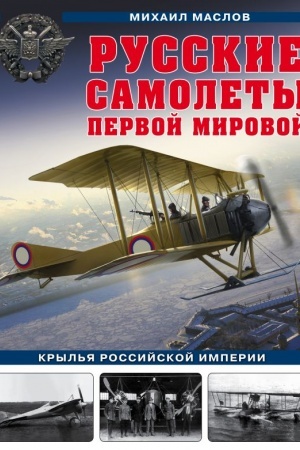 Cover: Russkie samolety Pervoj mirovoj. Kryl′ya Rossijskoj imperii