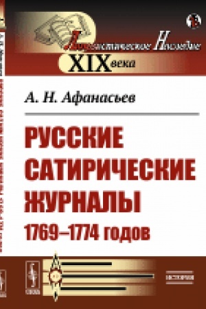 Обложка: Русские сатирические журналы 1769–1774 годов