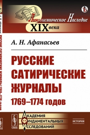 Buchcover: Russkie satiričeskie žurnaly 1769–1774 godov