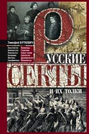 Обложка: Русские секты и их толки