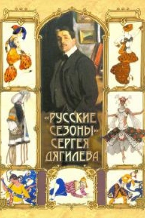 Cover: Russkie sezony Sergeya Dyagileva – «Zolotoj vek» russkoj opery i baleta