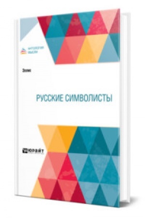 Обложка: РУССКИЕ СИМВОЛИСТЫ