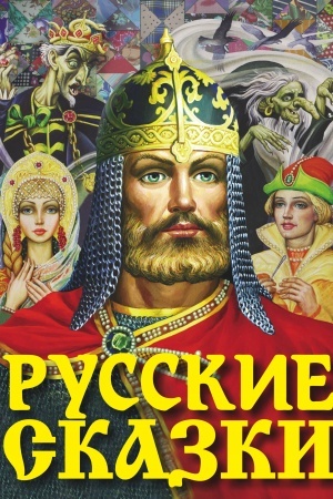 Обложка: Русские сказки. Богатырь