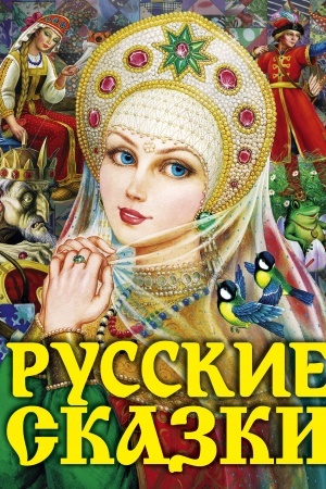 Обложка: Русские сказки. Царевна