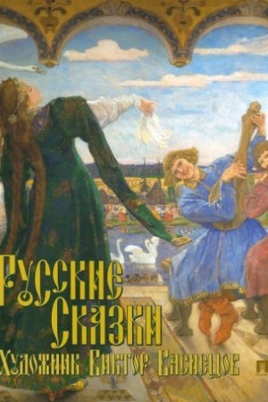 Обложка: Русские сказки. Художник Виктор Васнецов.