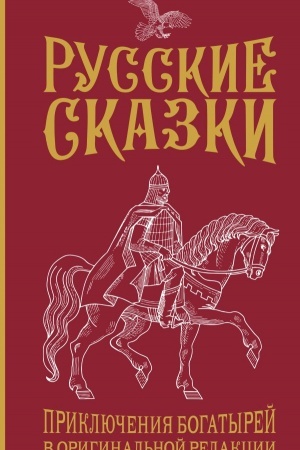 Обложка: Русские сказки. Приключения богатырей в оригинальной редакции. Подарочное издание