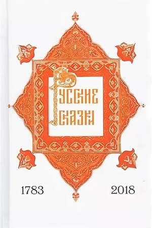 Buchcover: Russkie skazki. Pervoe izdanie 1783 god