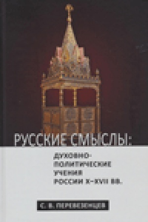 Buchcover: Russkie smysly: Duchovno-političeskie učenija Rossii X–XVII vv. v ich istoričeskom razvitii. Monografija.