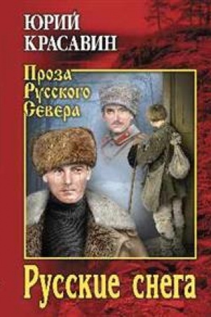 Обложка: Русские снега