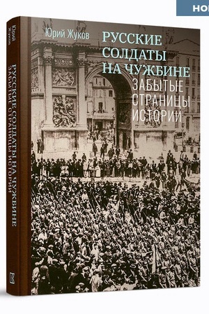 Buchcover: Russkie soldaty na čužbine. Zabytye stranicy istorii