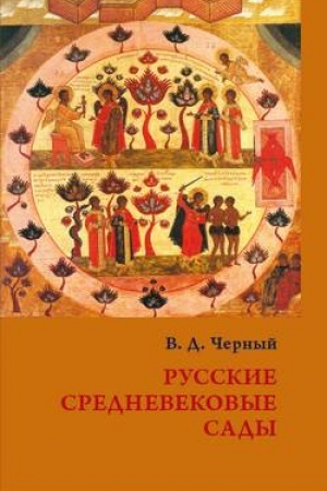 Buchcover: Russkie srednevekovye sady: opyt klassifikacii
