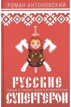 Buchcover: Russkie supergeroi
