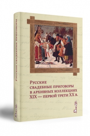Buchcover: Russkie svadebnye prigovory v archivnych kollekcijach XIX — pervoj treti XX v.