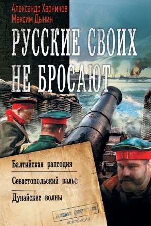 Cover: Russkie svoich ne brosayut