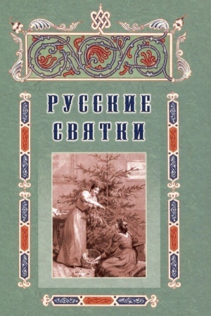 Buchcover: Russkie svjatki, ili Zabavnye i prijatnye uveselenija s 25 dekabrja po 6 janvarja dlja ljubeznych devušek, milych molodušek i cholostych mužčin