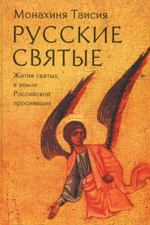 Обложка: Русские святые. Монахиня Таисия (Татьяна Георгиевна Карцева)