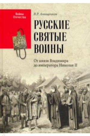 Обложка: Русские святые воины. От князя Владимира до императора Николая II