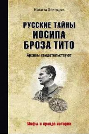 Cover: Russkie tajny Iosipa Broza Tito.Archivy svidetel′stvuyut