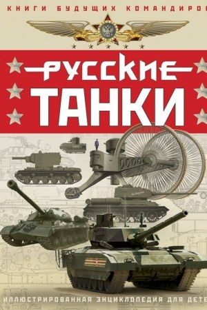 Buchcover: Russkie tanki. Illjustrirovannaja ėnciklopedija dlja detej