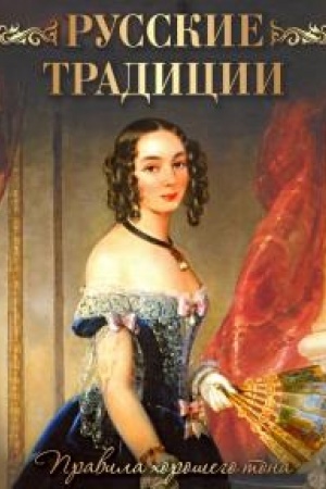 Buchcover: Russkie tradicii. Pravila chorošego tona