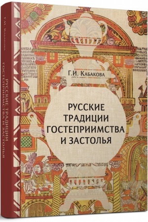 Buchcover: Russkie tradicii zastol′ja i gostepriimstva