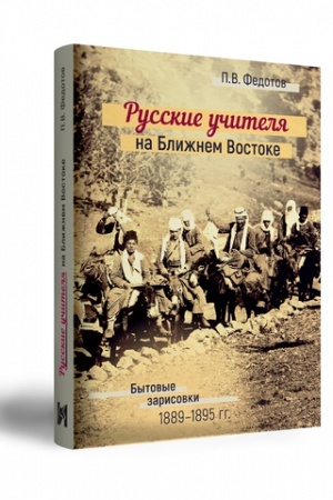 Buchcover: Russkie učitelja na Bližnem Vostoke: Bytovye zarisovki 1889–1895 gg.