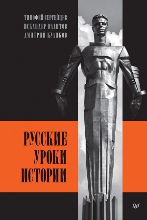 Buchcover: Russkie uroki istorii