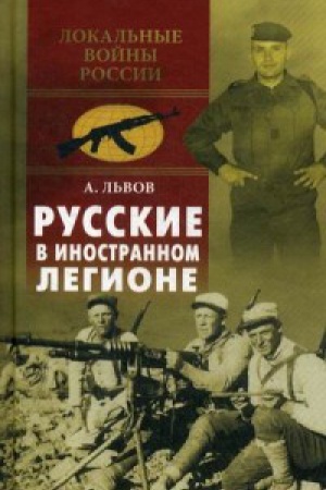 Cover: Russkie v inostrannom legione