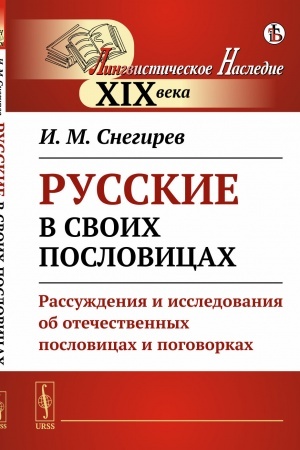 Buchcover: RUSSKIE V SVOICH POSLOVICACH: Rassuždenija i issledovanija ob otečestvennych poslovicach i pogovorkach