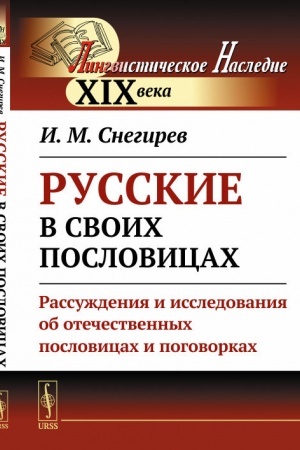 Обложка: Русские в своих пословицах: Рассуждения и исследования об отечественных пословицах и поговорках