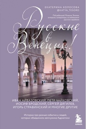 Buchcover: Russkie v Venecii! Istorii pro raznye sobytija i ljudej, kotorych ob′′edinila žemčužina Adriatiki