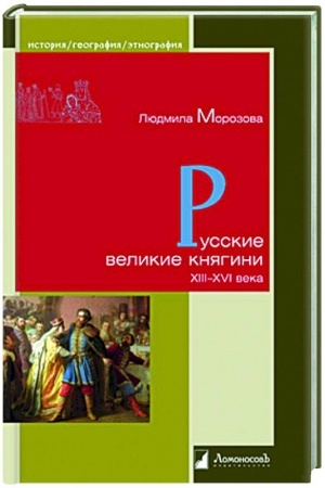 Buchcover: Russkie velikie knjagini XIII-XVI veka