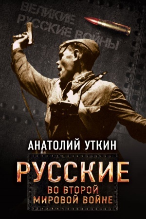 Buchcover: Russkie vo Vtoroj mirovoj vojne
