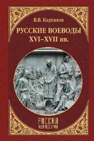 Cover: Russkie voevody CHVI - CHVII vv.