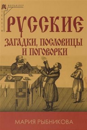 Обложка: Русские загадки, пословицы и поговорки/ 2-е изд.