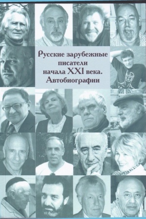 Обложка: Русские зарубежные писатели начала 21 века. Автобиографии