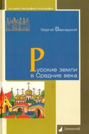 Buchcover: Russkie zemli v Srednie veka