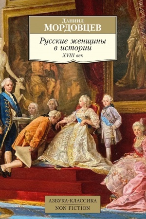 Buchcover: Russkie ženčšiny v istorii. CHVIII vek