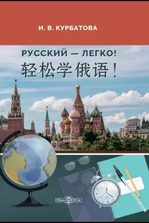 Cover: Russkij — legko! = 轻松学俄语!: uchebnik