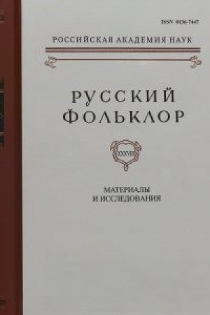 Cover: Russkij fol′klor : materialy i issledovaniya. T. 38 : pamyati Viktora Evgen′evicha Guseva